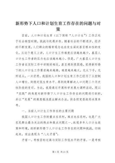 新形势下人口和计划生育工作存在的问题与对策.docx