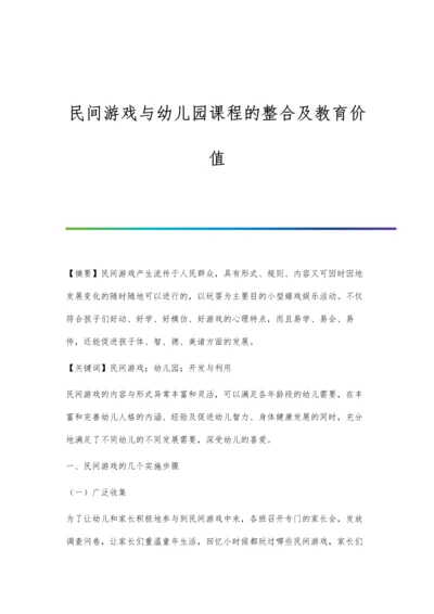 民间游戏与幼儿园课程的整合及教育价值.docx