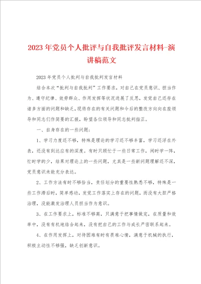 2023年党员个人批评与自我批评发言材料演讲稿范文