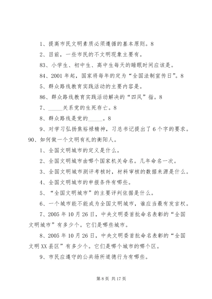创建全国文明城市基本知识题.docx