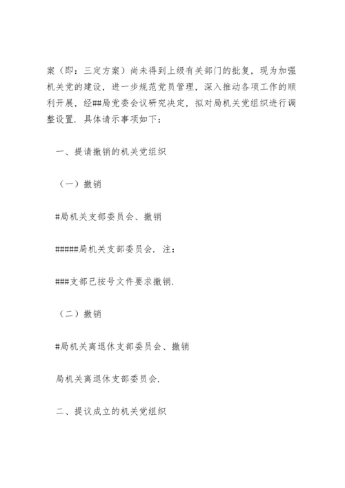 关于调整党组织隶属关系的请示.docx