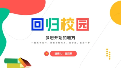 简约风几何回归校园主题汇报演讲PPT模板