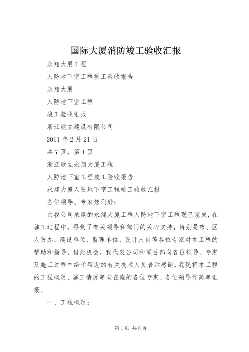 国际大厦消防竣工验收汇报 (3).docx