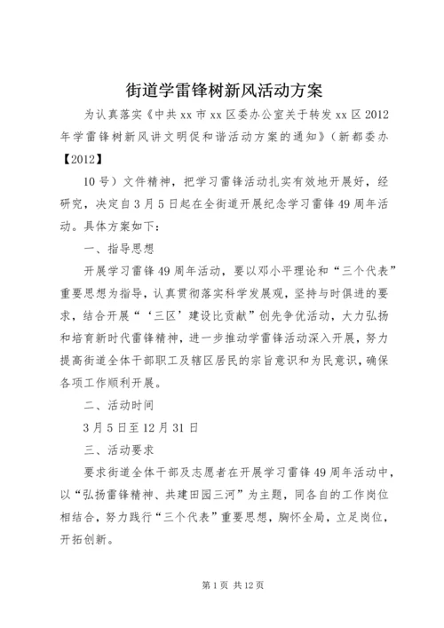 街道学雷锋树新风活动方案.docx