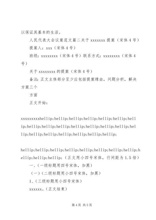 人民代表大会议案范文3篇.docx