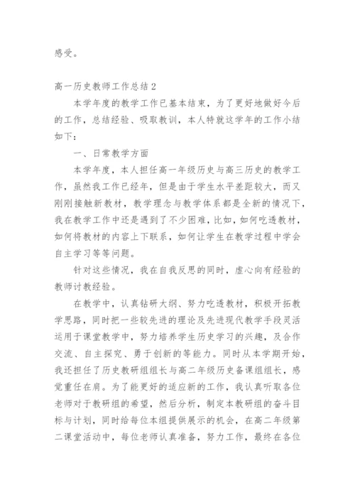 高一历史教师工作总结.docx