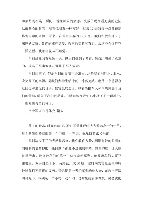 初中军训心得体会6篇.docx