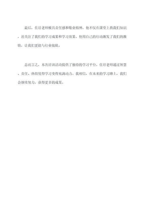 住培老师培训总结