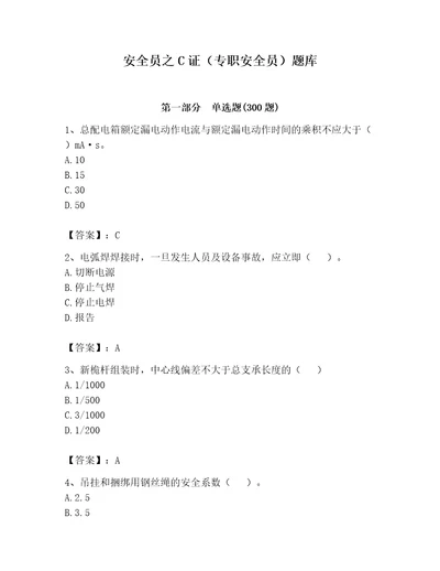 安全员之C证专职安全员题库重点