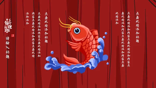 锦鲤_龙抬头通用PPT模板