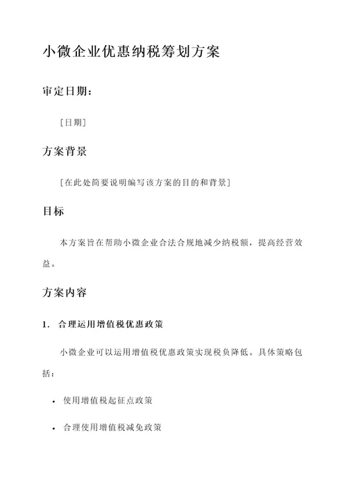 小微企业优惠纳税筹划方案