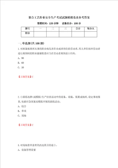聚合工艺作业安全生产考试试题模拟卷及参考答案4