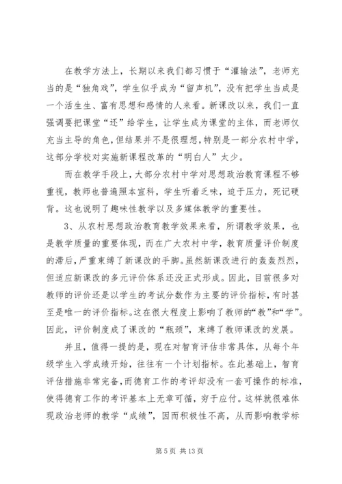 关于农村中学思想政治教育现状的分析与思考.docx