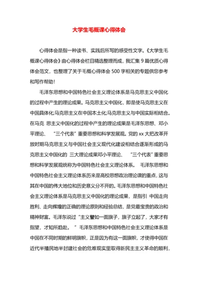 大学生毛概课心得体会.docx