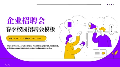 校方企业春季校园招聘会通用PPT模板