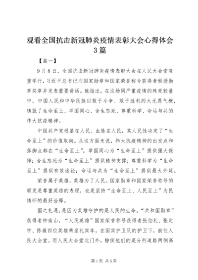 观看全国抗击新冠肺炎疫情表彰大会心得体会3篇.docx