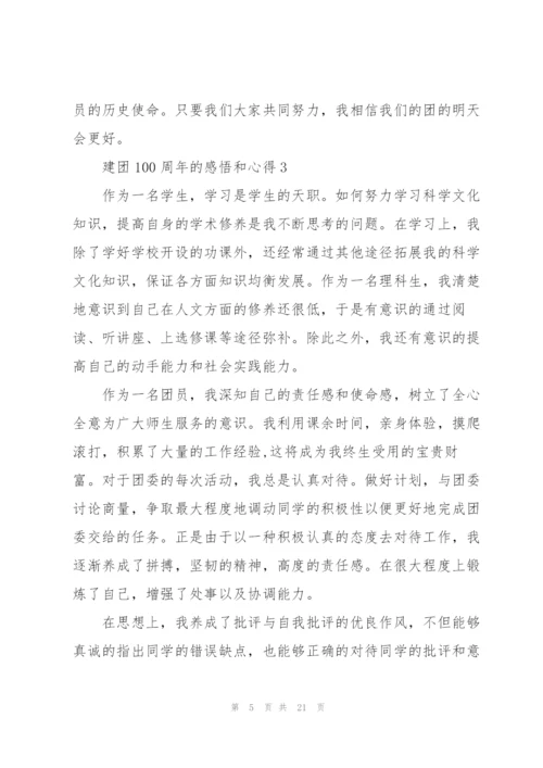 建团100周年的感悟和心得10篇.docx