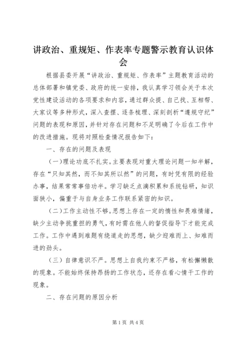 讲政治、重规矩、作表率专题警示教育认识体会 (6).docx