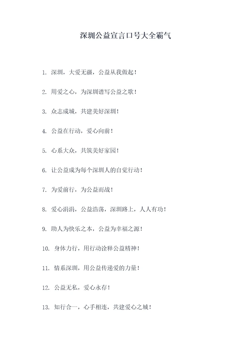 深圳公益宣言口号大全霸气