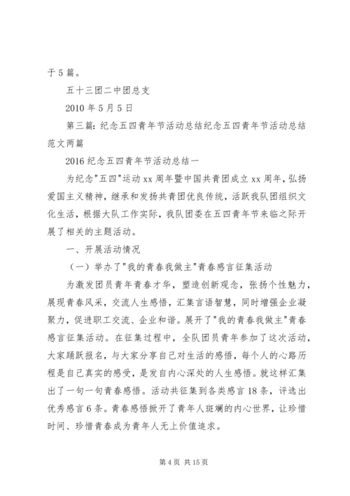 五四纪念活动总结汇报_1.docx