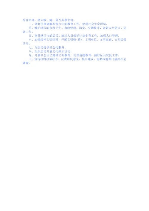 社区居委会工作职责.docx