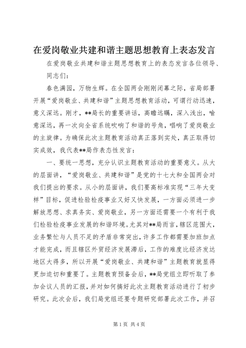 在爱岗敬业共建和谐主题思想教育上表态发言.docx