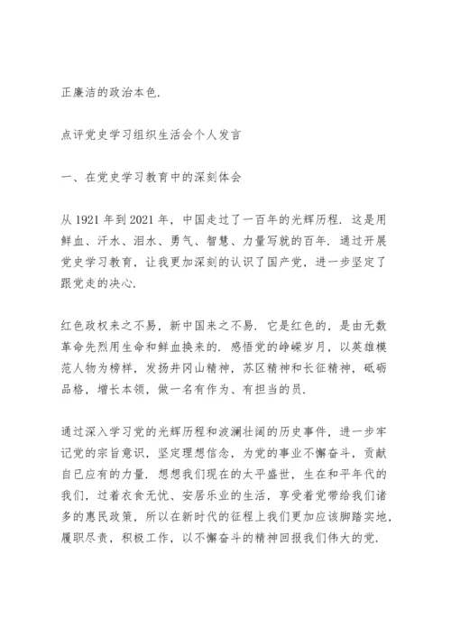 点评党史学习组织生活会个人发言.docx