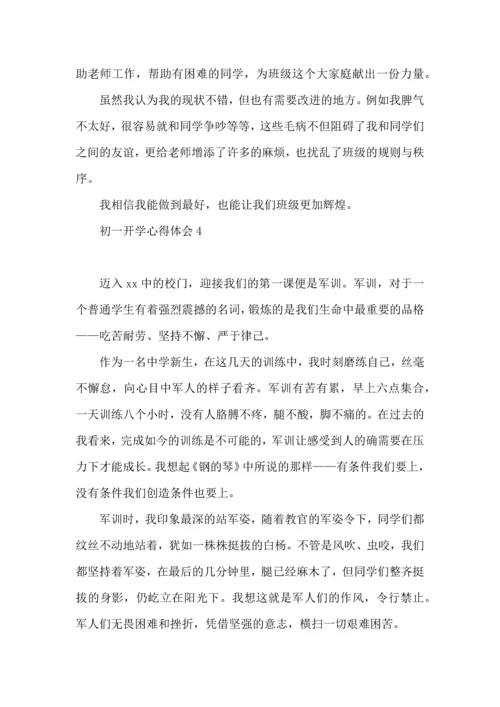 初一开学心得体会.docx