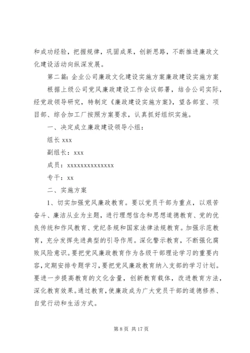 企业公司廉政文化建设实施方案.docx