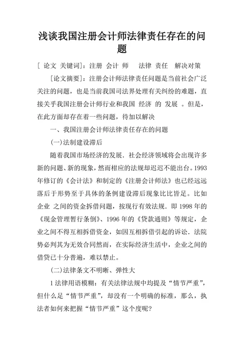 浅谈我国注册会计师法律责任存在的问题