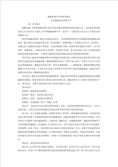 健康管理可行性研究报告