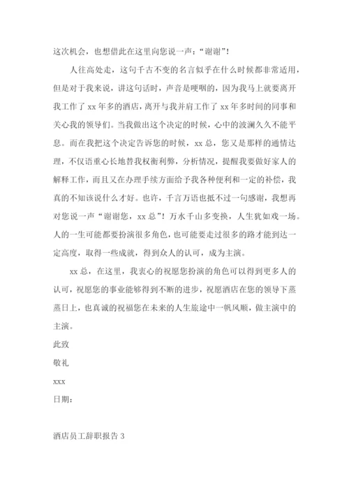 酒店员工辞职报告通用15篇.docx