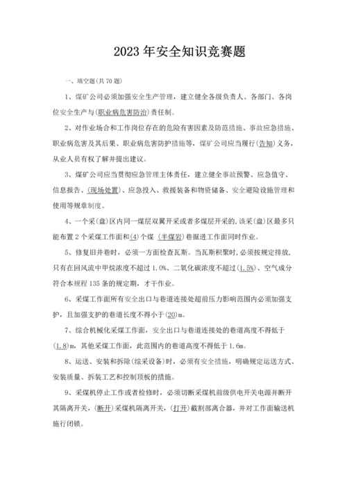 2023年年安全知识竞赛题.docx