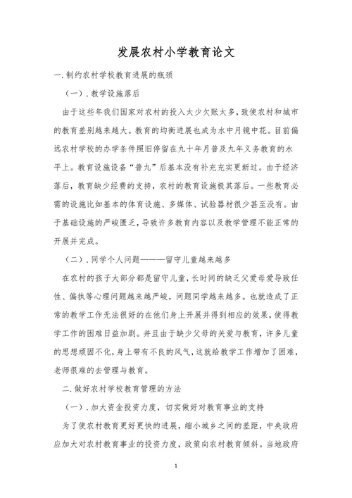 发展农村小学教育论文