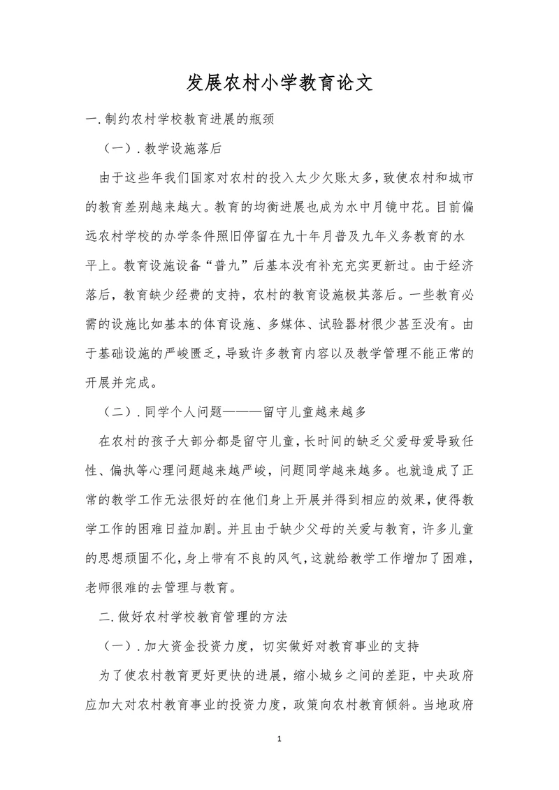 发展农村小学教育论文