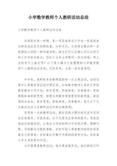 小学数学教师个人教研活动总结.docx