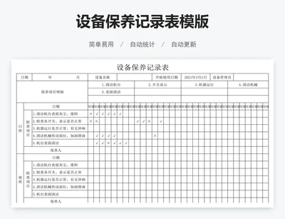 设备保养记录表模版