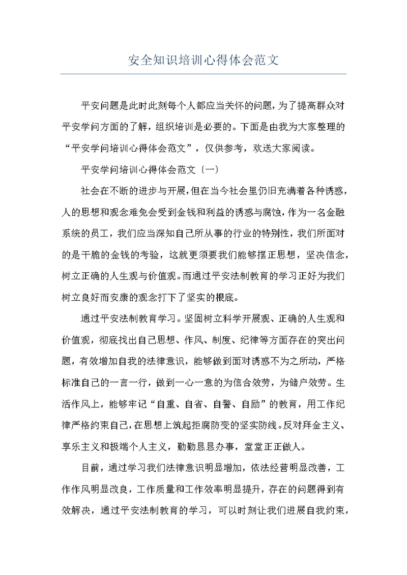 安全知识培训心得体会范文