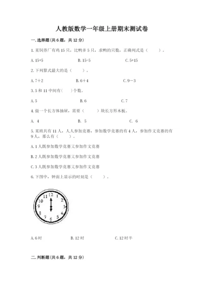 人教版数学一年级上册期末测试卷附答案（预热题）.docx