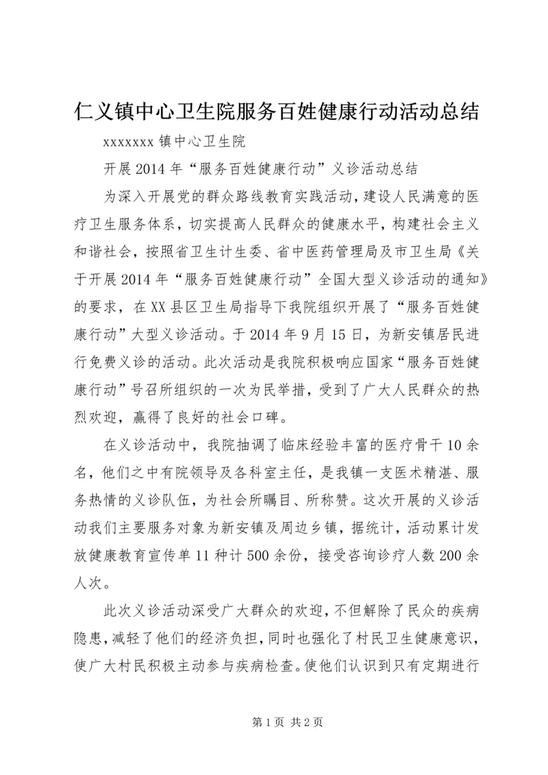 仁义镇中心卫生院服务百姓健康行动活动总结.docx