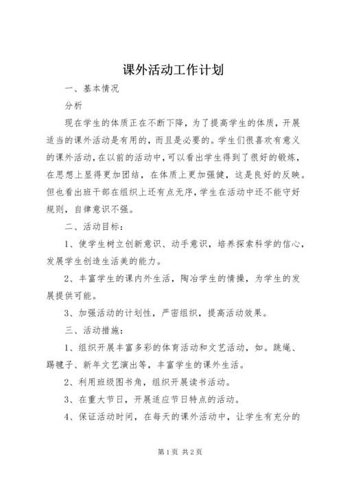 课外活动工作计划 (3).docx