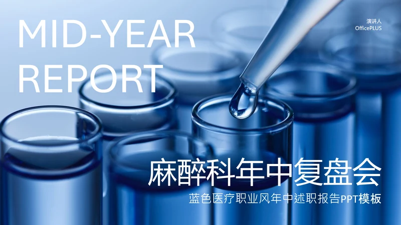 蓝色医疗职业风年中述职PPT模板