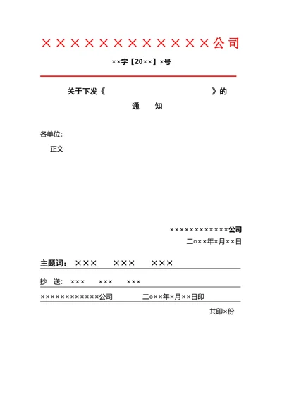 红头文件格式规定、模板