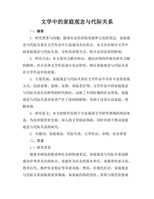 文学中的家庭观念与代际关系
