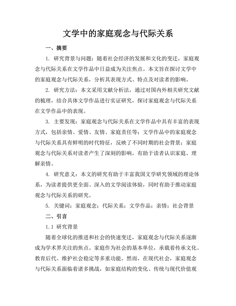 文学中的家庭观念与代际关系