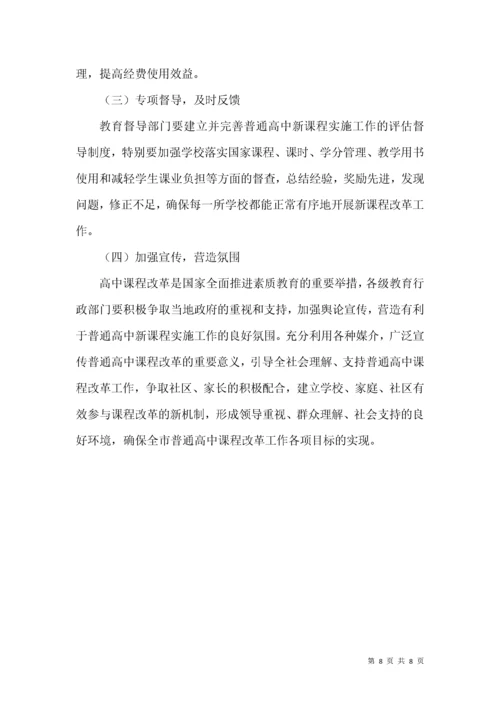 普通高中课程改革实施方案.docx