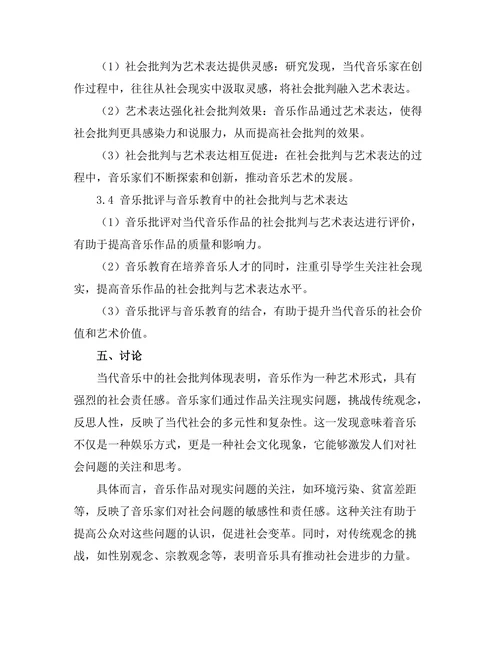 当代音乐中的社会批判与艺术表达