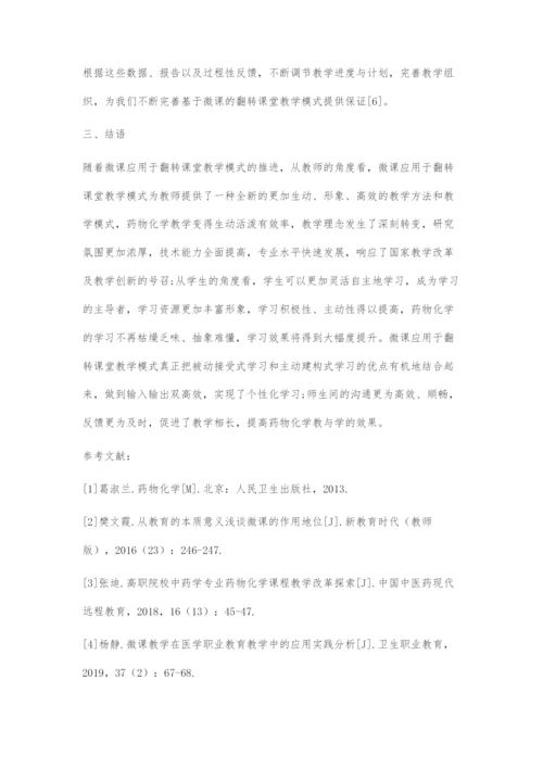 基于微课的药物化学翻转课堂教学模式的探索.docx