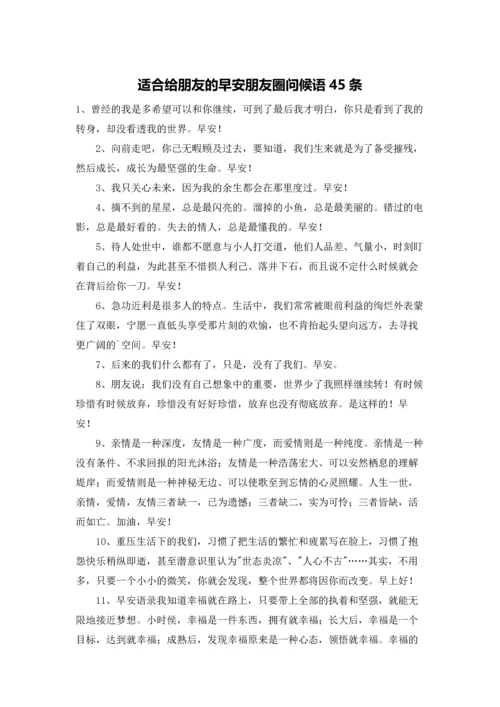 适合给朋友的早安朋友圈问候语45条.docx