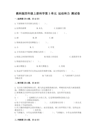 教科版四年级上册科学第3单元 运动和力 测试卷【基础题】.docx